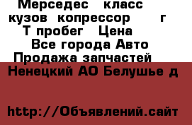 Мерседес c класс w204 кузов 2копрессор  2011г   30 Т пробег › Цена ­ 1 000 - Все города Авто » Продажа запчастей   . Ненецкий АО,Белушье д.